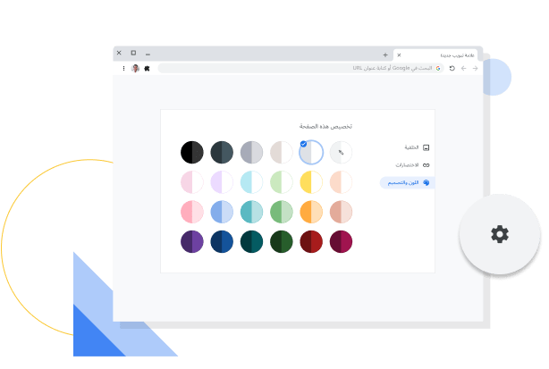 صورة نافذة تخصيص الألوان والمظاهر في Chrome
