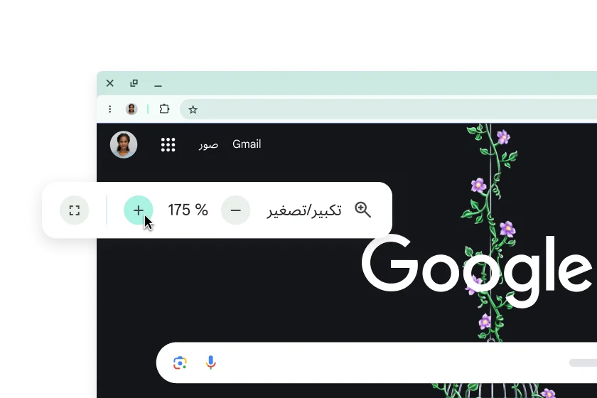 صورة لصفحة Google الرئيسية تتضمّن عناصر مكبَّرة ونافذة منبثقة ضُبِط مستوى 'التكبير' (Zoom) فيها على 175%