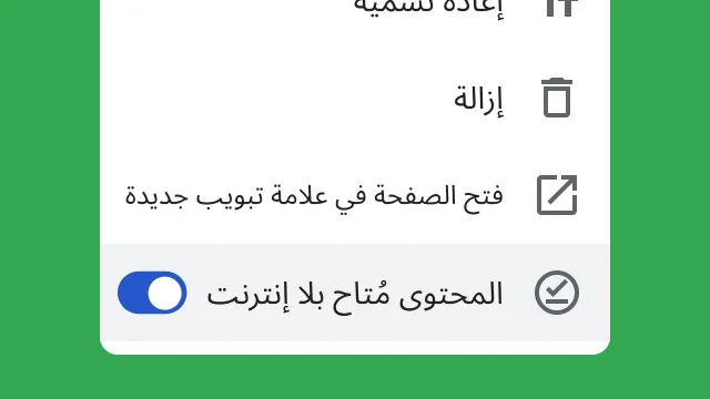 زر إيقاف/تفعيل يتيح للمستخدمين الوصول إلى ملفاتهم أثناء العمل بلا إنترنت.