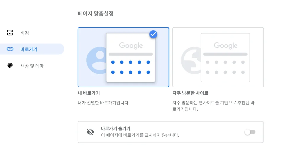 바로가기 대화상자가 표시된 Chrome 브라우저 설정 창입니다.