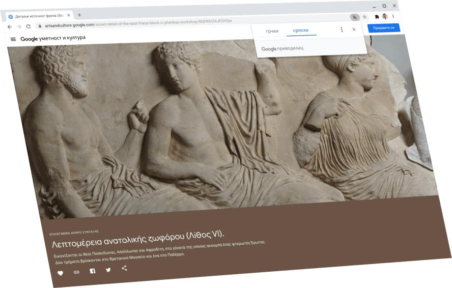 Приказује се страница Google уметност и култура са прозором за дијалог Google преводиоца изнад, који приказује оригинални текст на грчком.