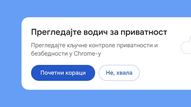 Изоловани модул пита кориснике да ли желе да истраже Водич за приватност.
