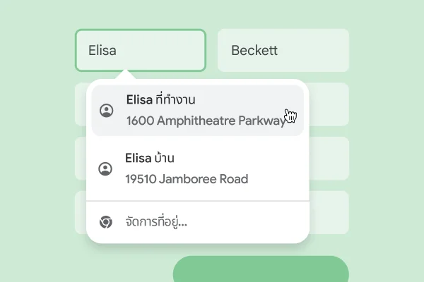 ผู้ใช้สามารถป้อนชื่อและที่อยู่ในแบบฟอร์มได้ทันทีโดยใช้ฟีเจอร์ป้อนข้อความอัตโนมัติ