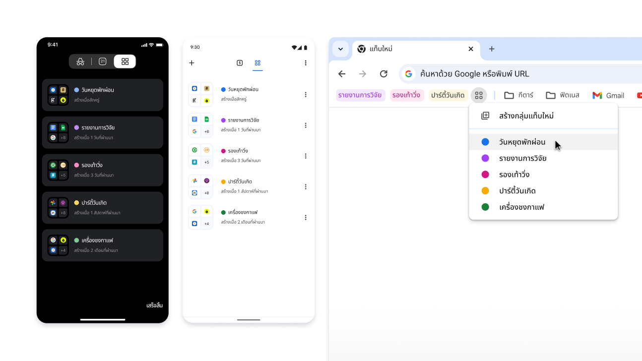 กลุ่มแท็บทั้งในอุปกรณ์ iOS, Android และเดสก์ท็อป